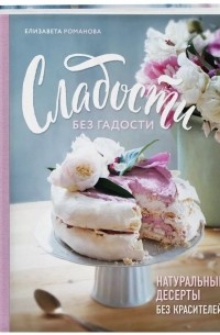 Елизавета Романова - Сладости без гадости