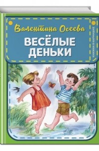 Валентина Осеева - Веселые деньки (ил. Е. Карпович)