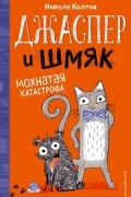 Джаспер и Шмяк. Мохнатая катастрофа