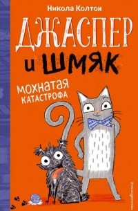 Никола Колтон - Джаспер и Шмяк. Мохнатая катастрофа