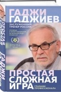 Простая сложная игра. Глазами профессионала