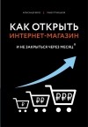  - Как открыть интернет-магазин. И не закрыться через месяц