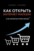  - Как открыть интернет-магазин. И не закрыться через месяц