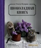 Олеся Куприн - Шоколадная книга