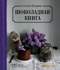 Олеся Куприн - Шоколадная книга
