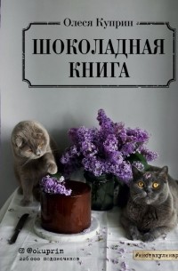 Олеся Куприн - Шоколадная книга