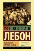 Психология народов и масс