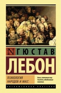 Гюстав Лебон - Психология народов и масс