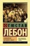 Гюстав Лебон - Психология народов и масс