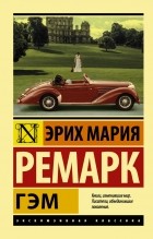 Эрих Мария Ремарк - Гэм