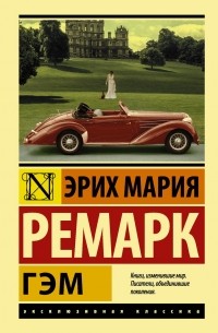 Эрих Мария Ремарк - Гэм