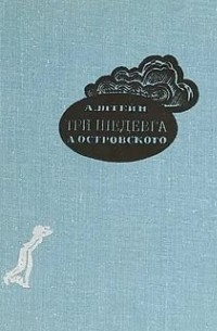 Абрам Штейн - Три шедевра А. Островского