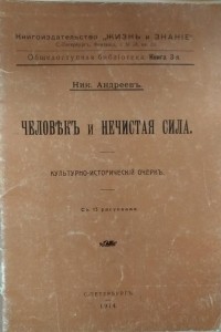 Ник. Андреев - Человек и нечистая сила. Культурно-исторический очерк