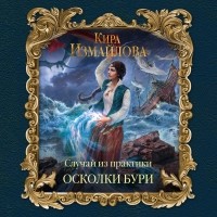 Кира Измайлова - Случай из практики. Осколки бури