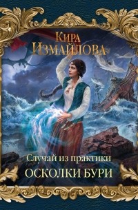 Кира Измайлова - Случай из практики. Осколки бури