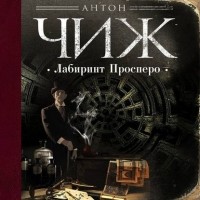 Антон Чиж - Лабиринт Просперо