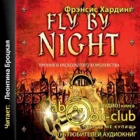Фрэнсис Хардинг - Fly by Night. Хроники Расколотого королевства