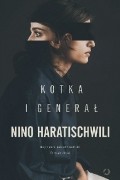 Нино Харатишвили - Kotka i Generał