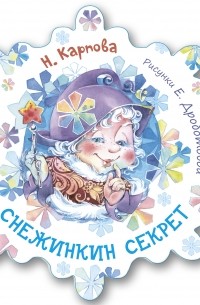 Снежинкин секрет
