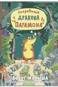 Сибиль Рикхоф - Сокровища дракона Парамона