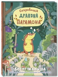 Сибиль Рикхоф - Сокровища дракона Парамона