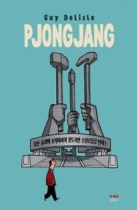 Ги Делиль - Pjongjang