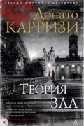 Донато Карризи - Теория зла