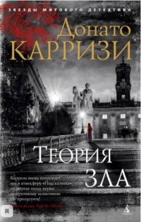 Донато Карризи - Теория зла