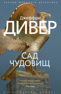Джеффри Дивер - Сад чудовищ