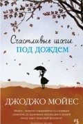 Джоджо Мойес - Счастливые шаги под дождем