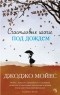 Джоджо Мойес - Счастливые шаги под дождем