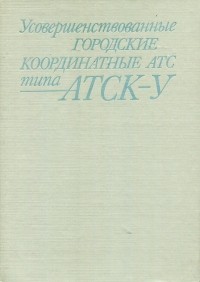  - Усовершенствованные городские координатные АТС типа АТСК-У