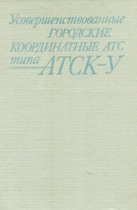  - Усовершенствованные городские координатные АТС типа АТСК-У
