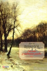 Роман Іваничук - Люлька з червоного дерева
