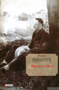 Роман Іваничук - Шрами на скалі