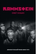 Rammstein. Будет больно