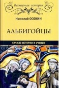 Николай Осокин - Альбигойцы. Начало истории и учение