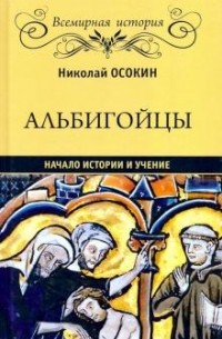 Николай Осокин - Альбигойцы. Начало истории и учение