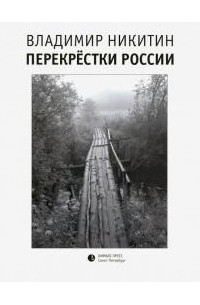 Владимир Никитин - Перекрестки России