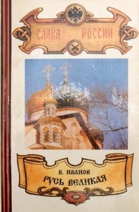 Русь Великая. Книга 2