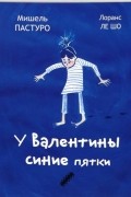 Мишель Пастуро - У Валентины синие пятки