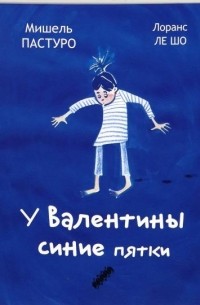 У Валентины синие пятки