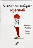 Мишель Пастуро - Сюзанна выбирает красный