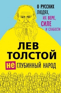 Лев Толстой - (Не)глубинный народ. О русских людях, их вере, силе и слабости