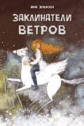 Анна Зенькова - Заклинатели ветров