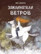 Анна Зенькова - Заклинатели ветров