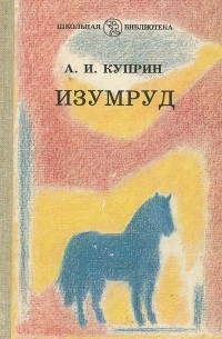 Александр Куприн - Изумруд. Рассказы и повесть (сборник)