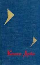 Артур Конан Дойл - Собрание сочинений в четырех томах. Том 2
