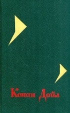 Артур Конан Дойл - Собрание сочинений в четырех томах. Том 1