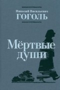 Николай Гоголь - Мертвые души